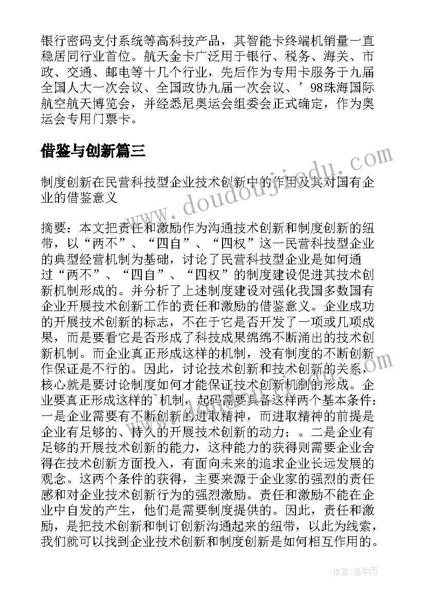 借鉴与创新 借鉴与创新是航天民品发展的根基论文(通用8篇)