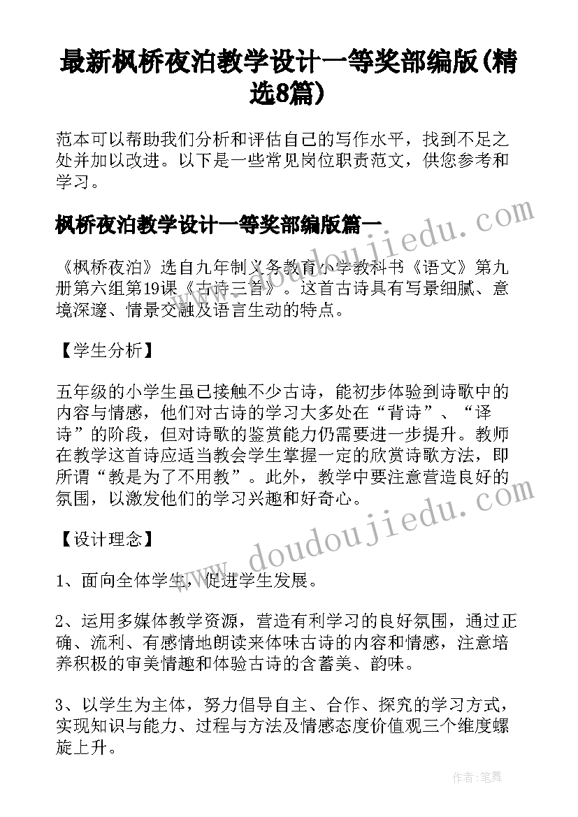 最新枫桥夜泊教学设计一等奖部编版(精选8篇)