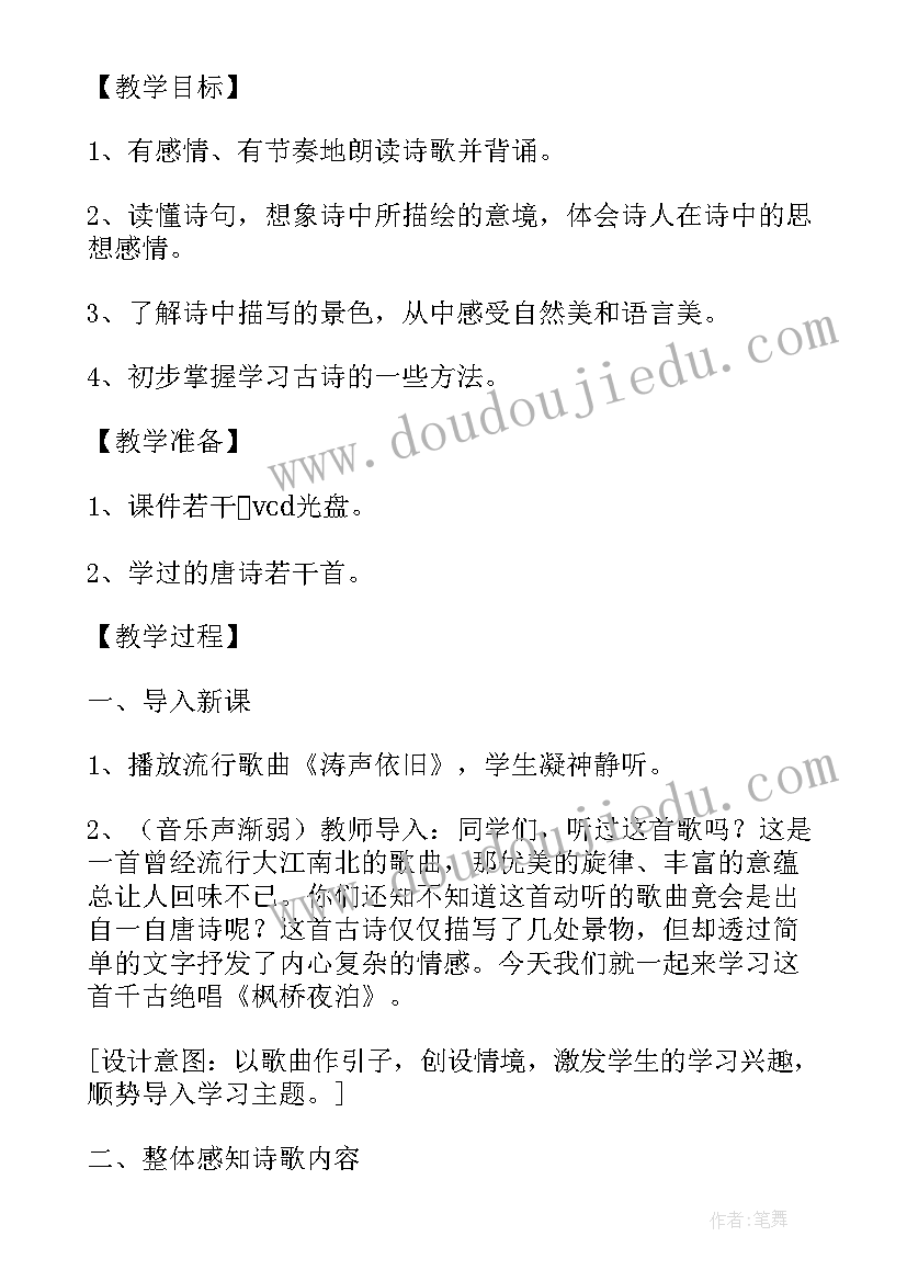 最新枫桥夜泊教学设计一等奖部编版(精选8篇)