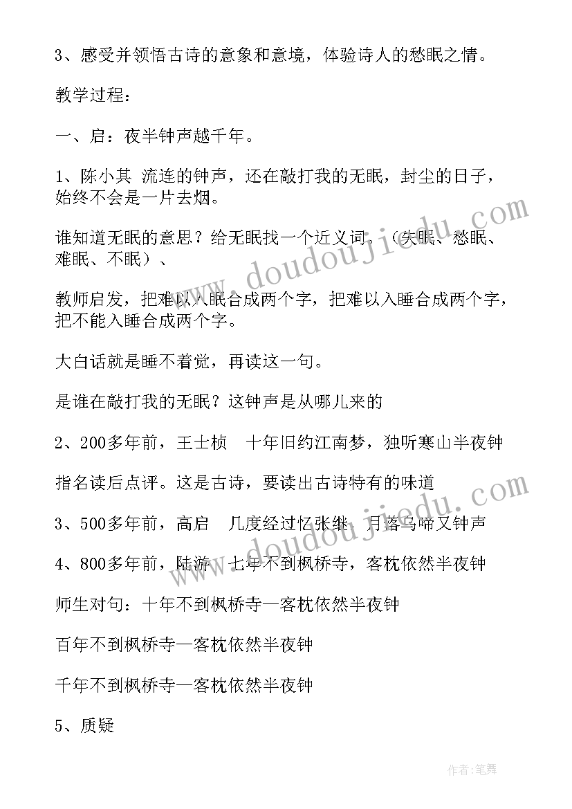 最新枫桥夜泊教学设计一等奖部编版(精选8篇)