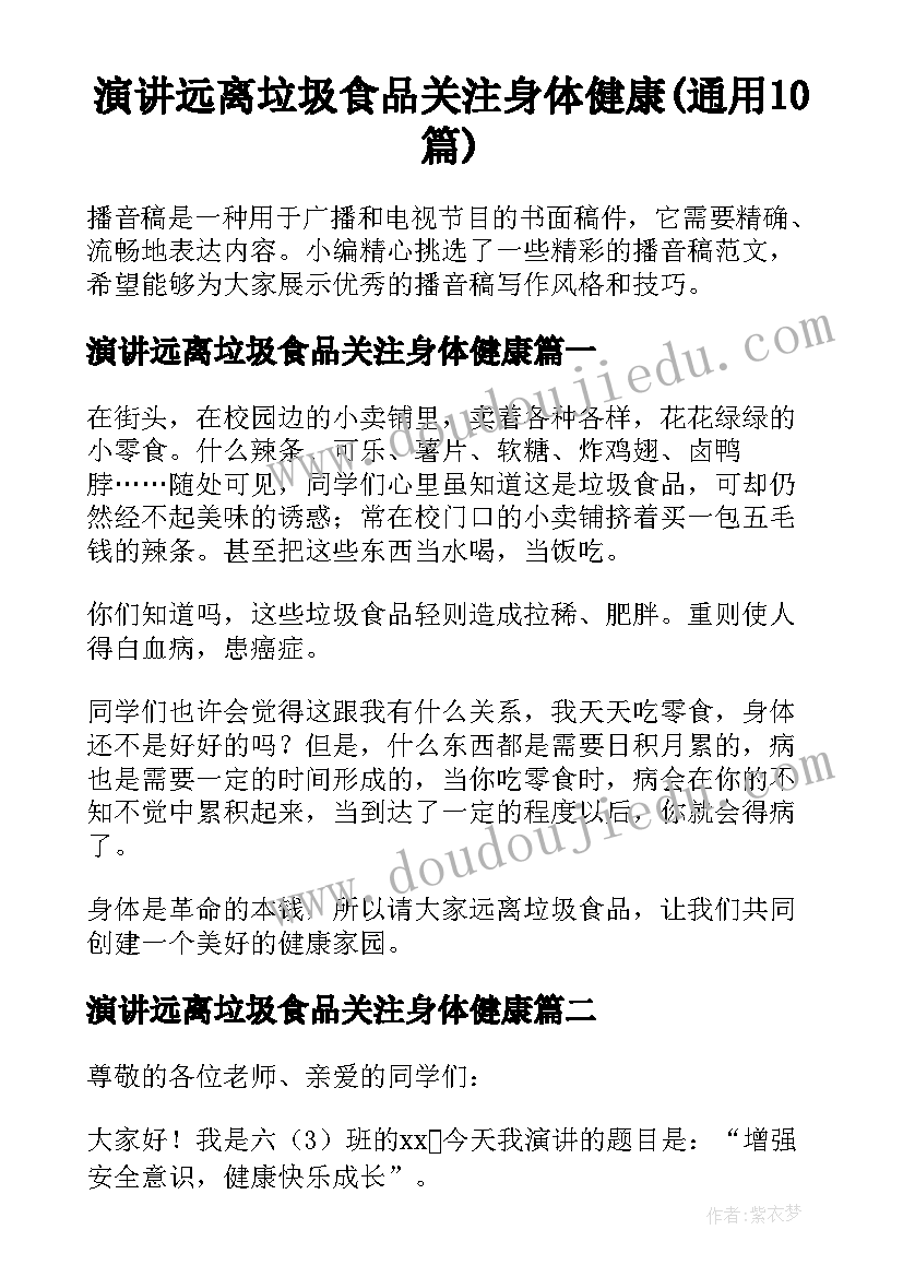 演讲远离垃圾食品关注身体健康(通用10篇)