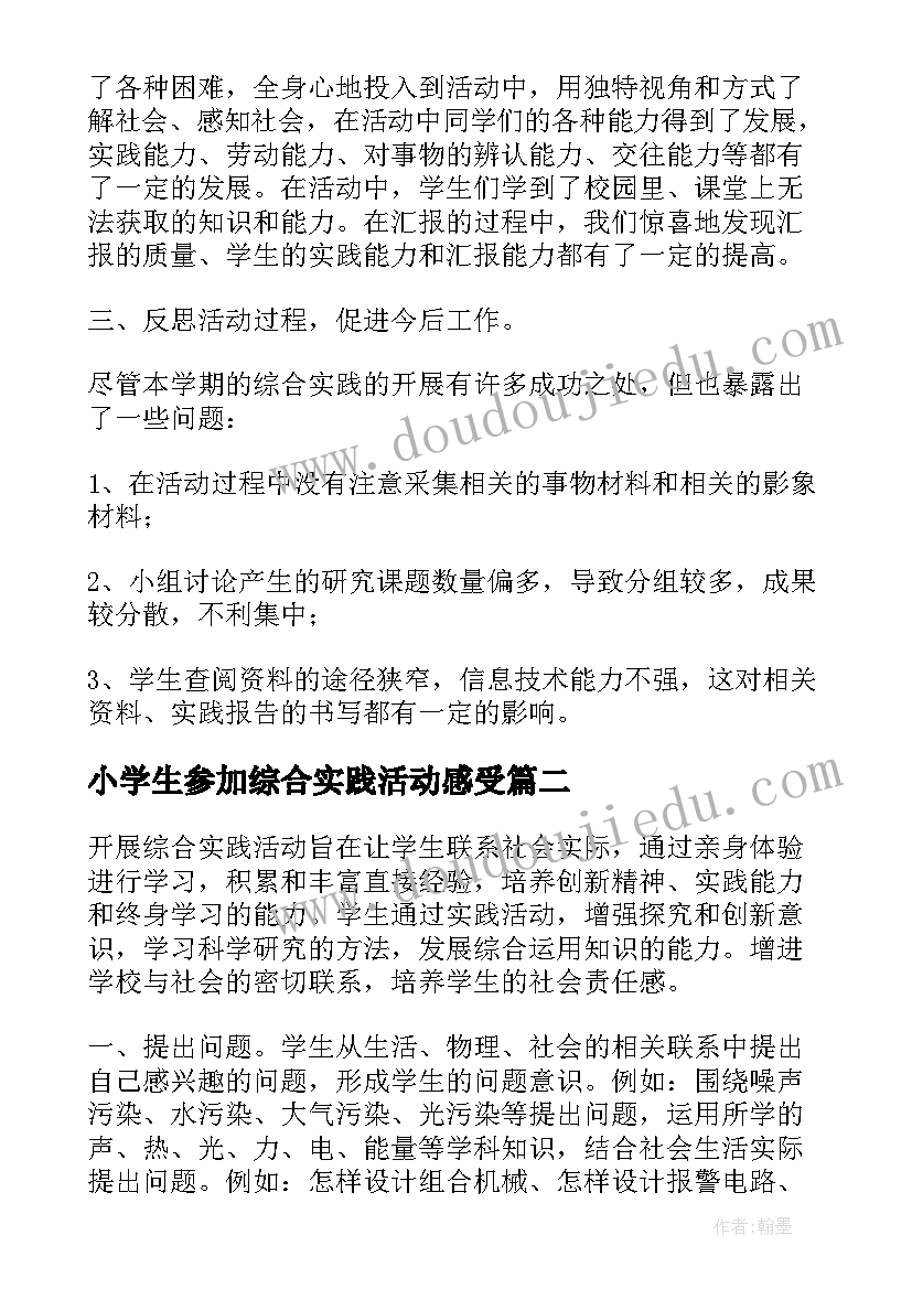 最新小学生参加综合实践活动感受 参加综合实践活动总结(优质16篇)