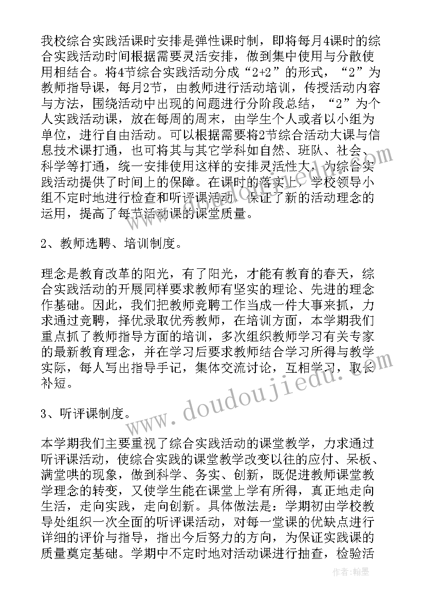 最新小学生参加综合实践活动感受 参加综合实践活动总结(优质16篇)