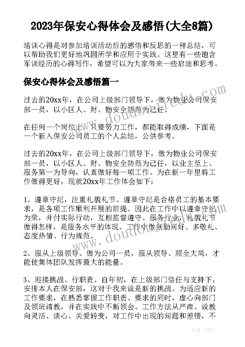 2023年保安心得体会及感悟(大全8篇)