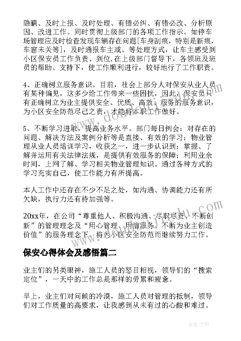 2023年保安心得体会及感悟(大全8篇)