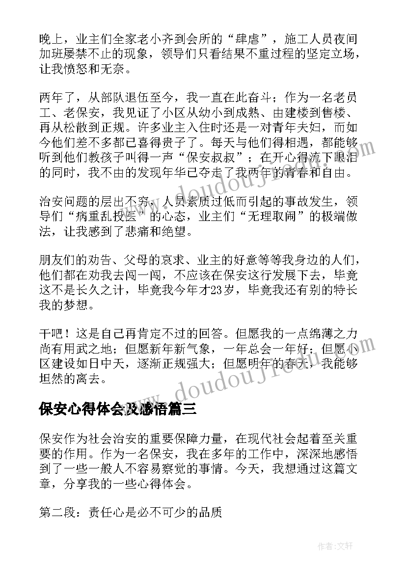 2023年保安心得体会及感悟(大全8篇)