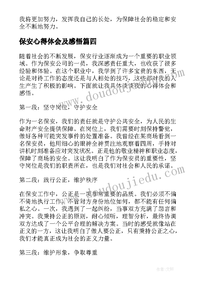 2023年保安心得体会及感悟(大全8篇)