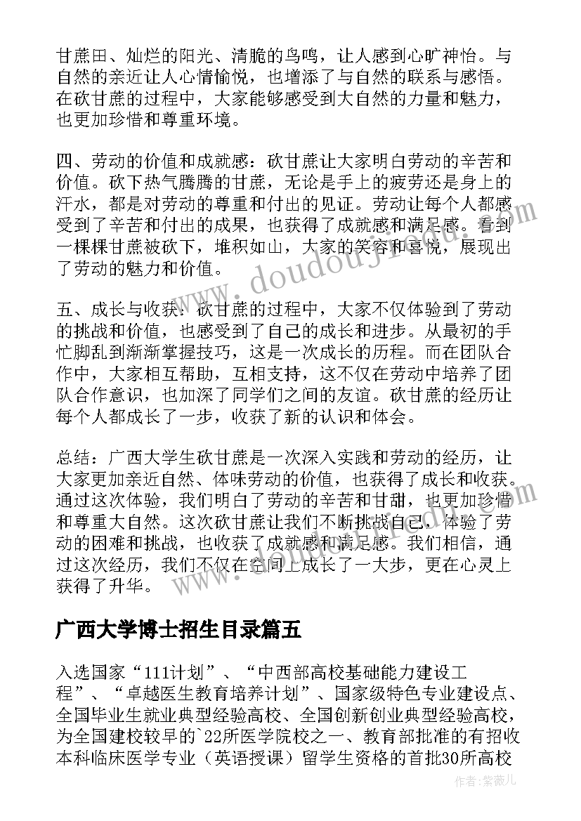 广西大学博士招生目录 广西大学生砍甘蔗心得体会(通用16篇)