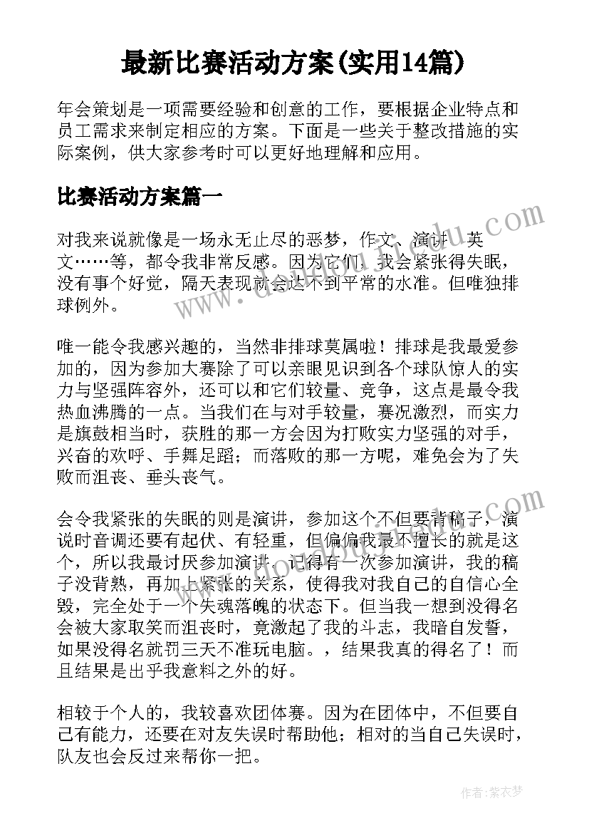 最新比赛活动方案(实用14篇)