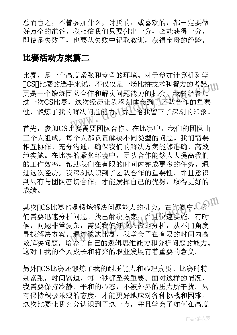 最新比赛活动方案(实用14篇)