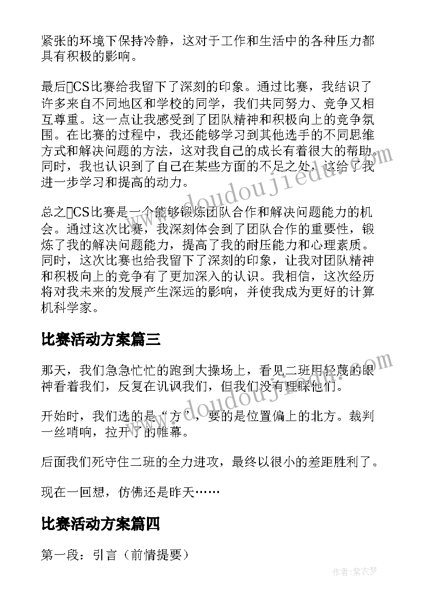 最新比赛活动方案(实用14篇)