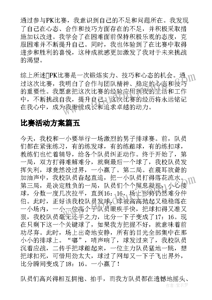 最新比赛活动方案(实用14篇)