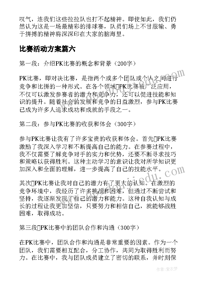 最新比赛活动方案(实用14篇)