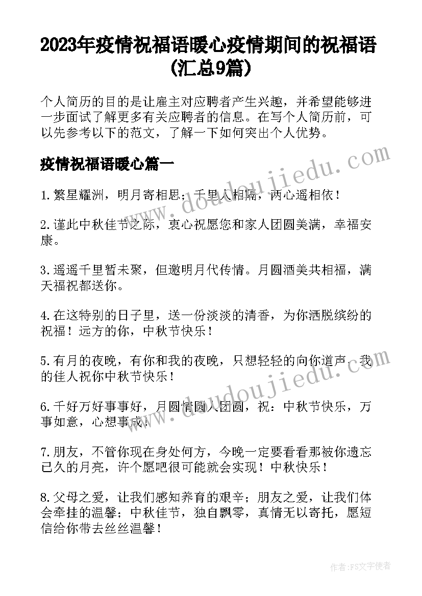 2023年疫情祝福语暖心 疫情期间的祝福语(汇总9篇)