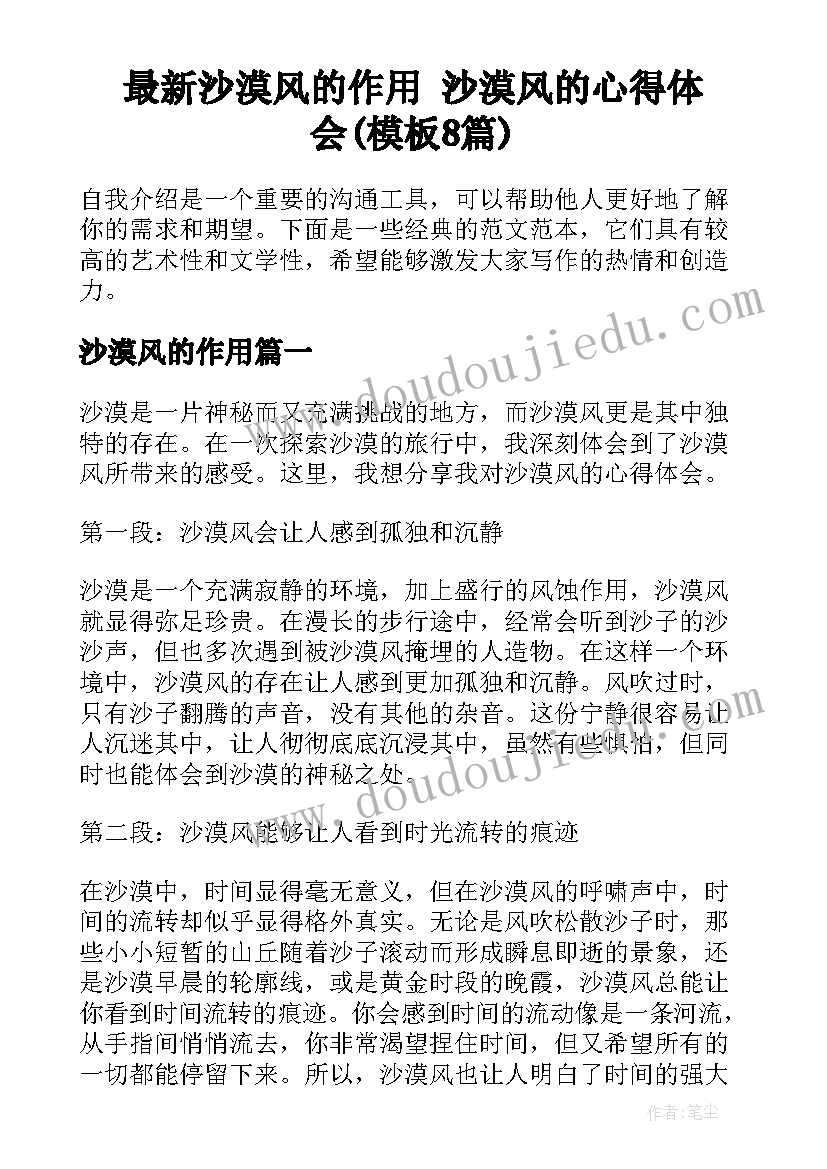 最新沙漠风的作用 沙漠风的心得体会(模板8篇)