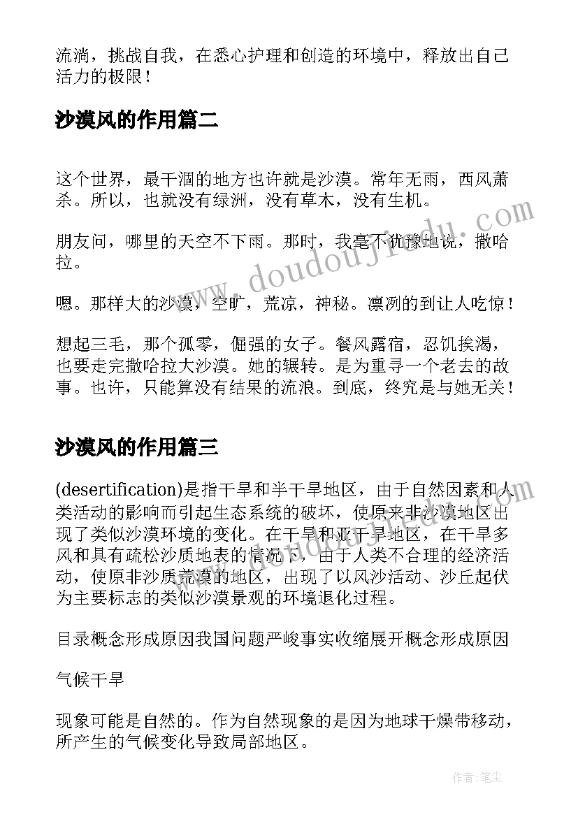 最新沙漠风的作用 沙漠风的心得体会(模板8篇)