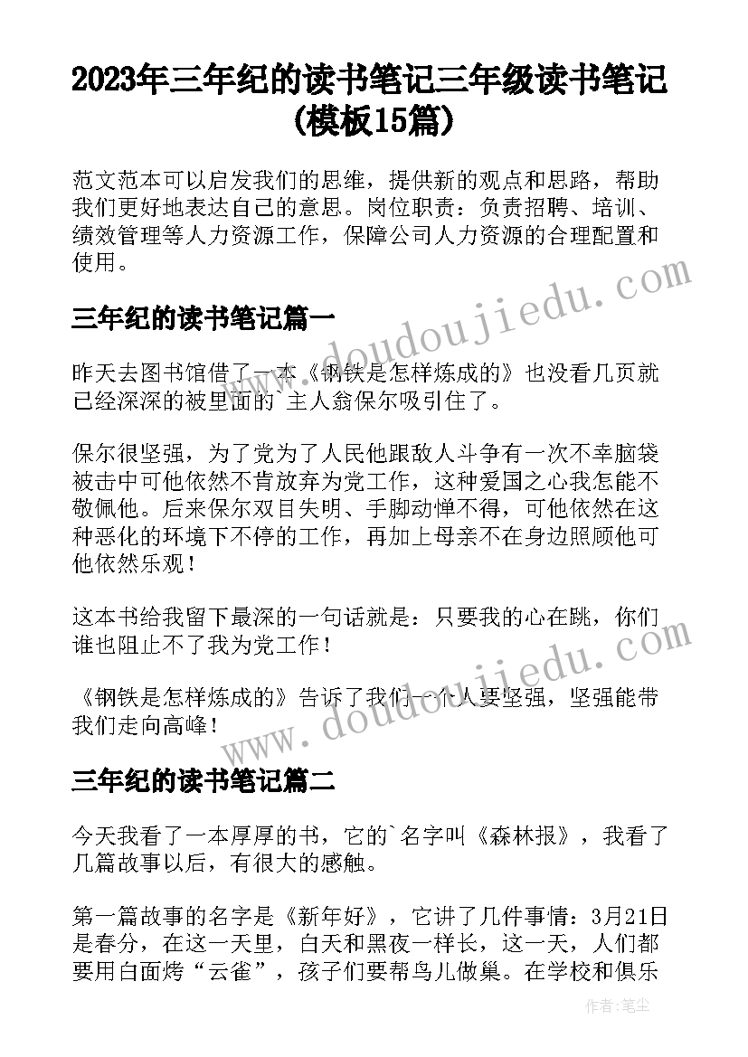 2023年三年纪的读书笔记 三年级读书笔记(模板15篇)