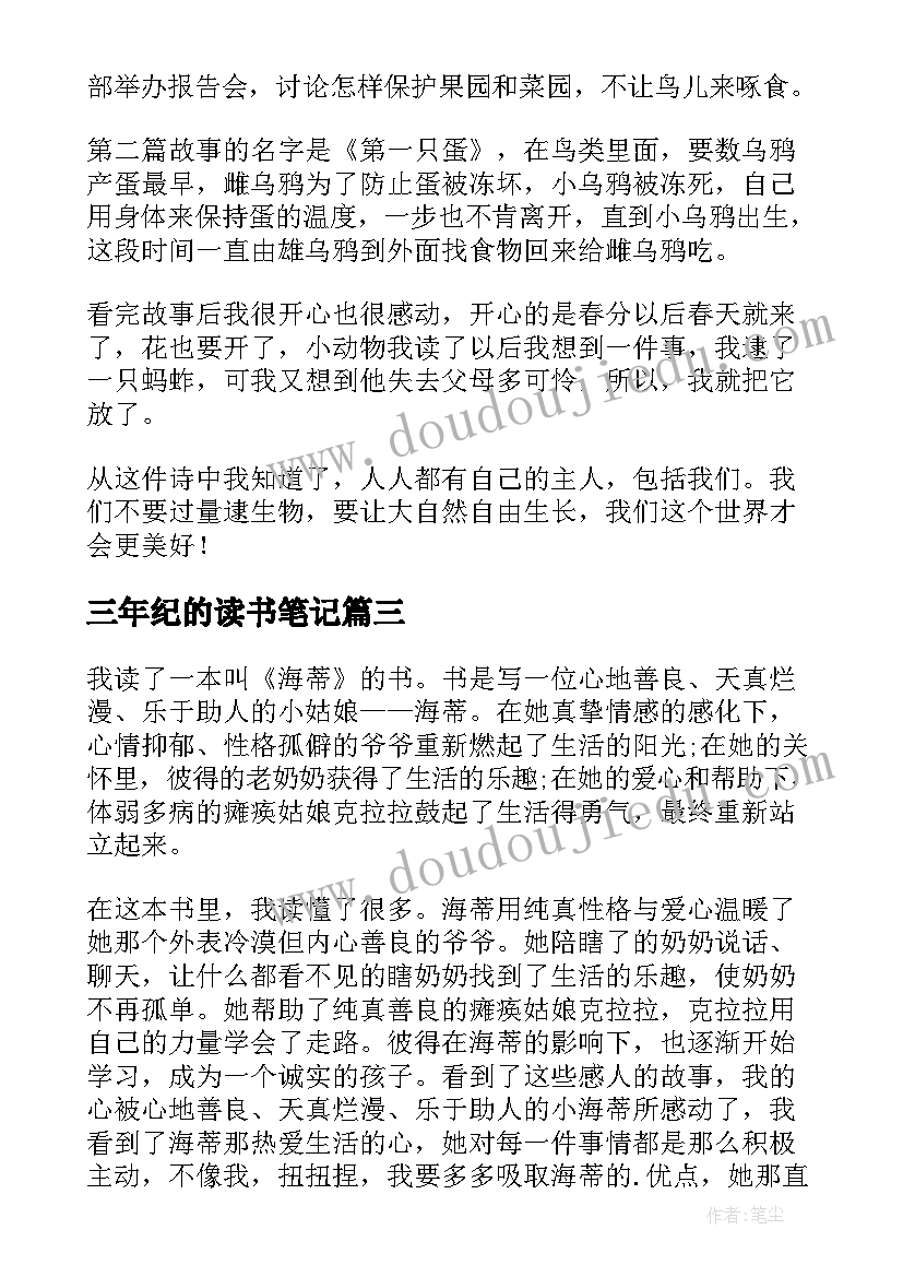 2023年三年纪的读书笔记 三年级读书笔记(模板15篇)