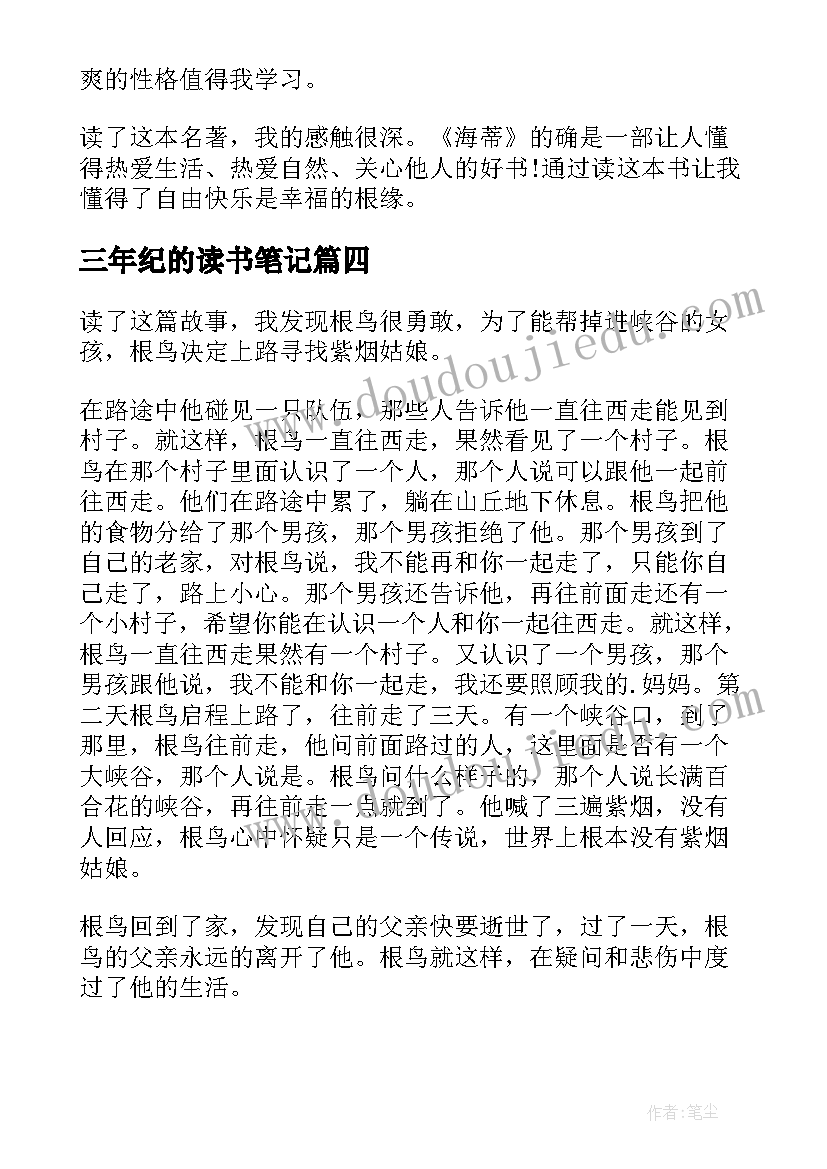 2023年三年纪的读书笔记 三年级读书笔记(模板15篇)