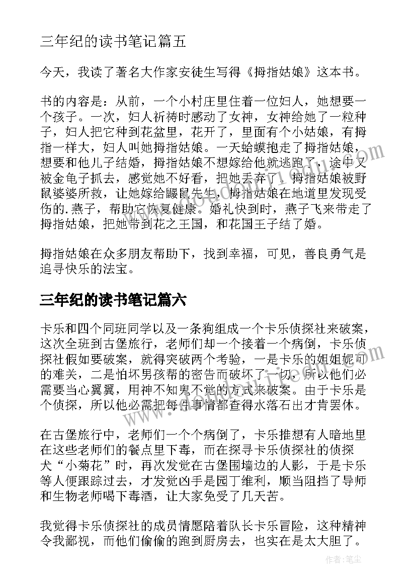 2023年三年纪的读书笔记 三年级读书笔记(模板15篇)