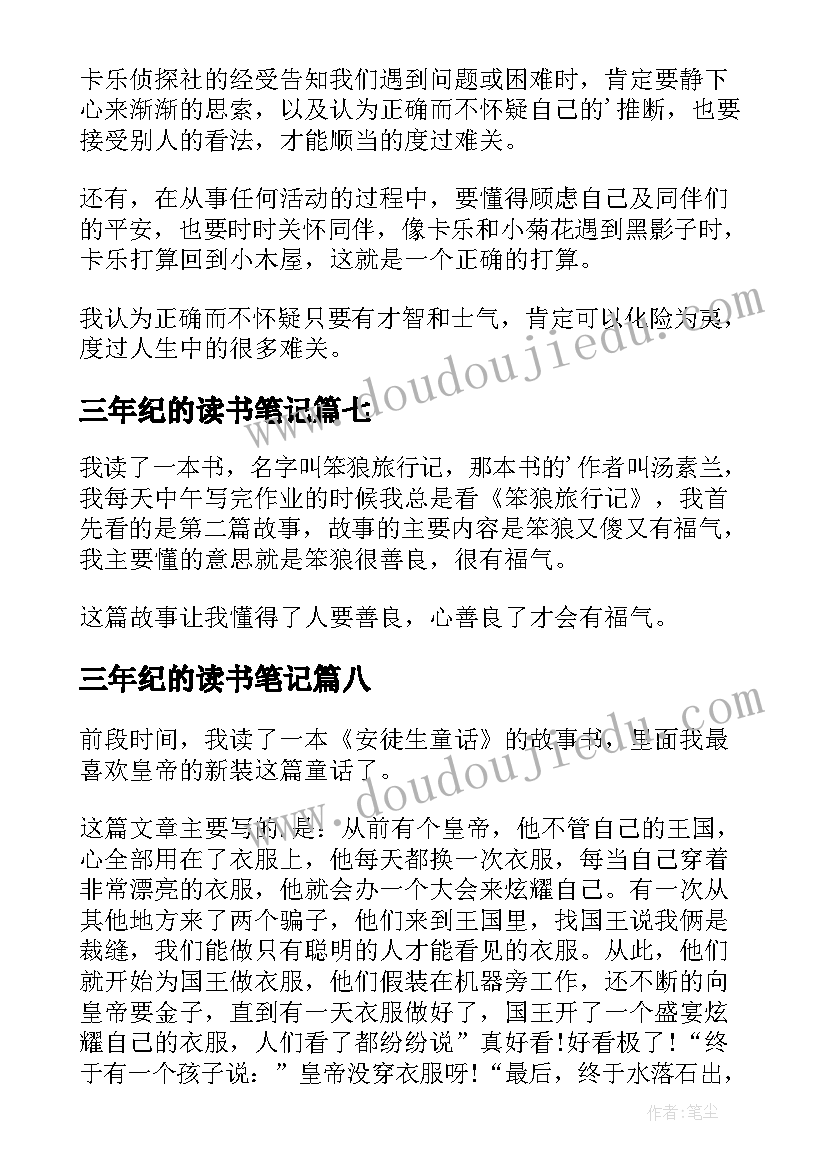 2023年三年纪的读书笔记 三年级读书笔记(模板15篇)