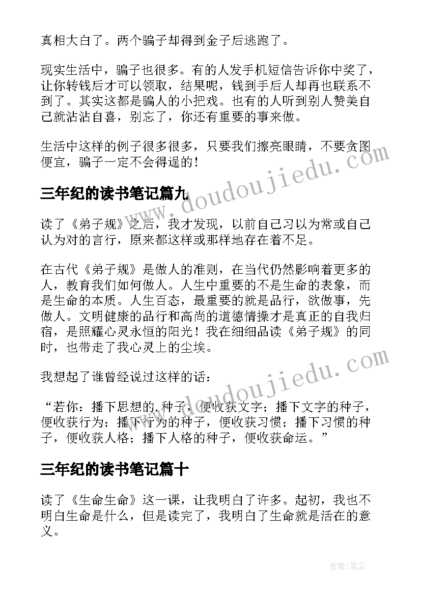 2023年三年纪的读书笔记 三年级读书笔记(模板15篇)