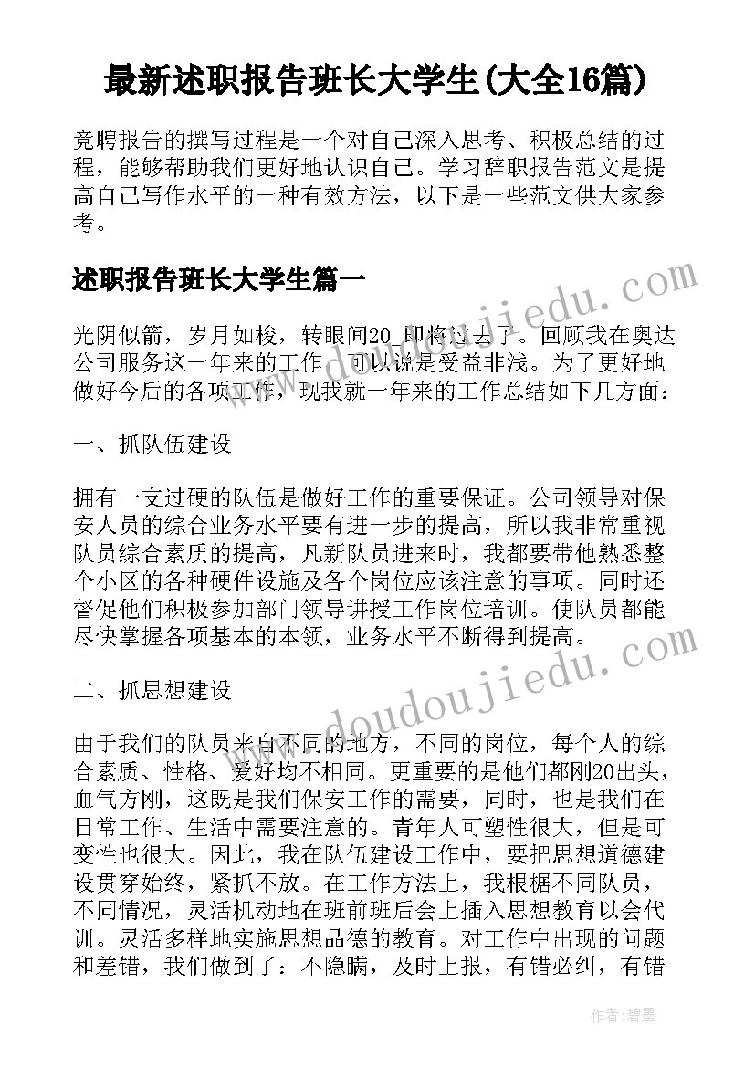 最新述职报告班长大学生(大全16篇)