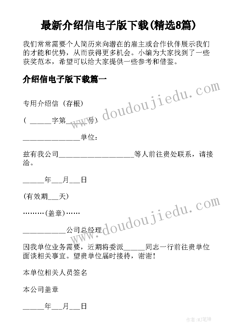 最新介绍信电子版下载(精选8篇)