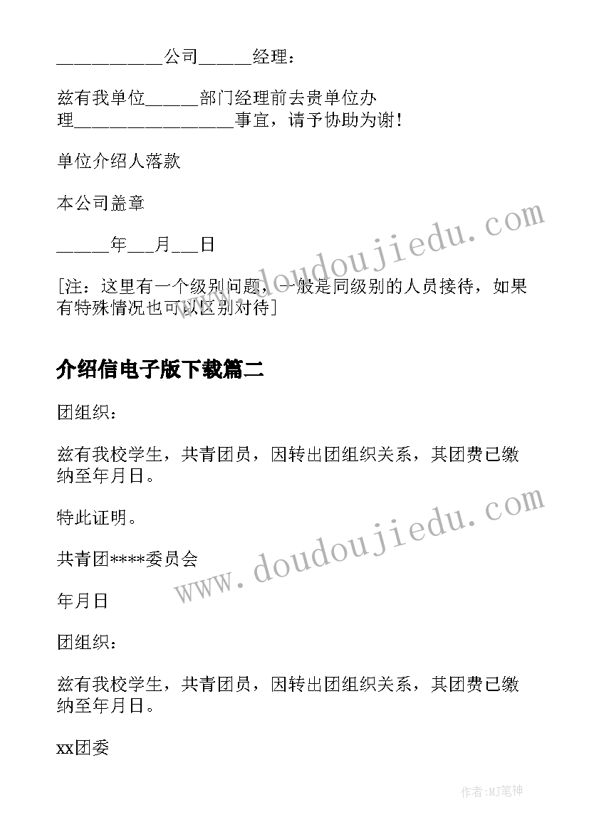 最新介绍信电子版下载(精选8篇)