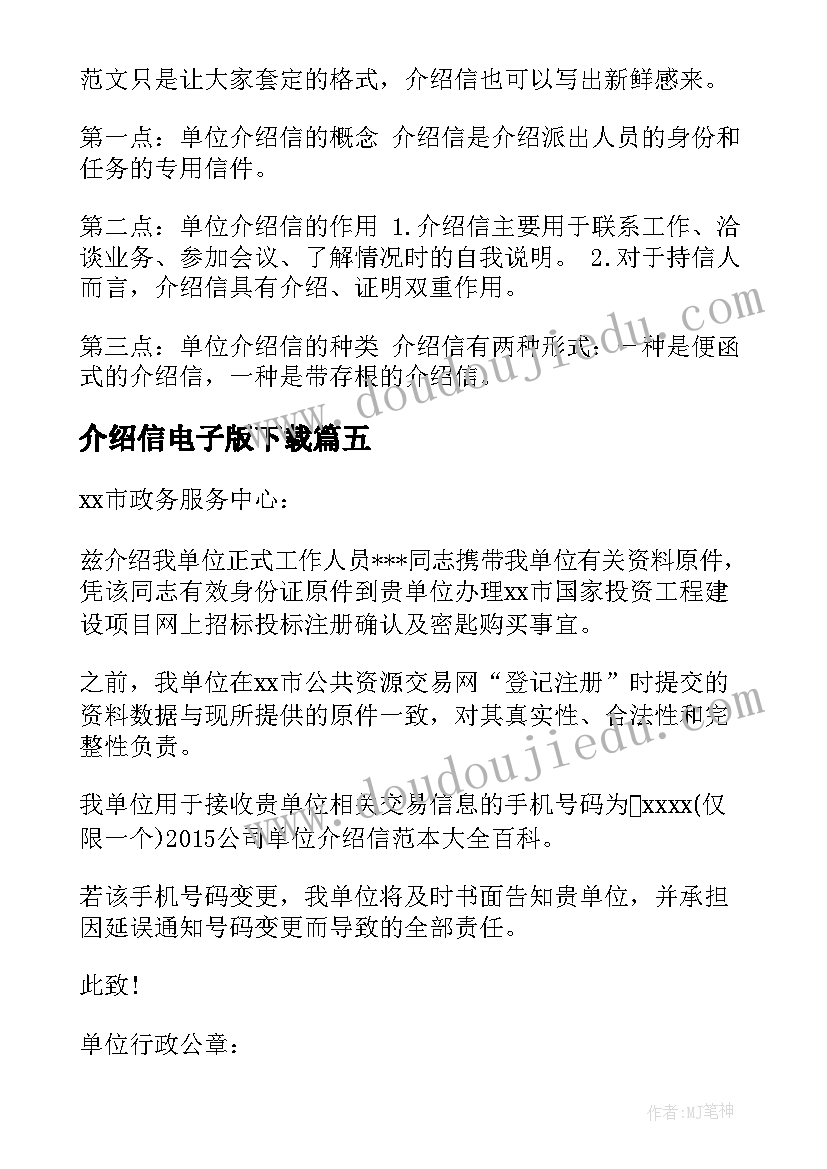 最新介绍信电子版下载(精选8篇)