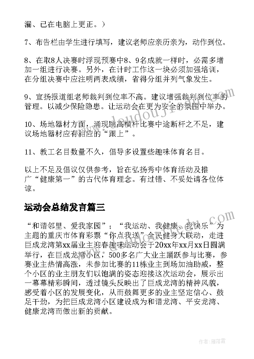 运动会总结发言(通用10篇)