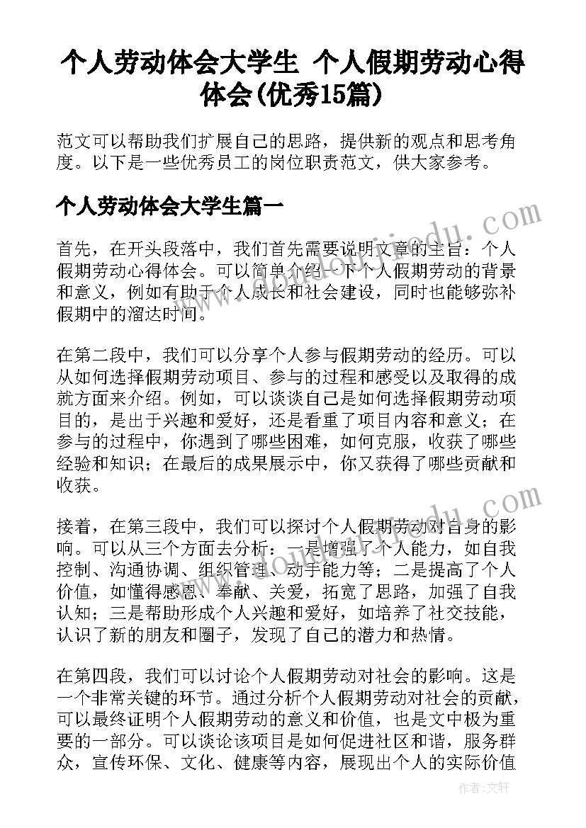 个人劳动体会大学生 个人假期劳动心得体会(优秀15篇)