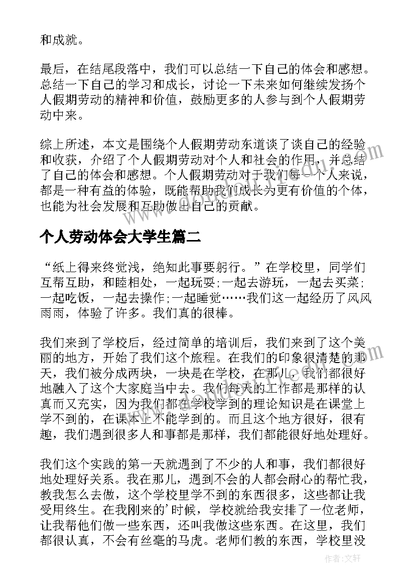 个人劳动体会大学生 个人假期劳动心得体会(优秀15篇)