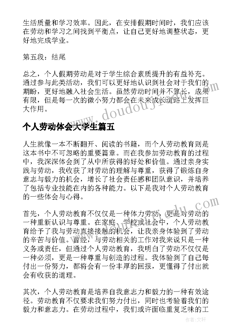 个人劳动体会大学生 个人假期劳动心得体会(优秀15篇)