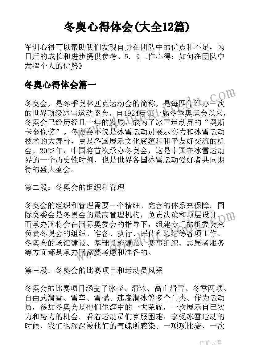 冬奥心得体会(大全12篇)