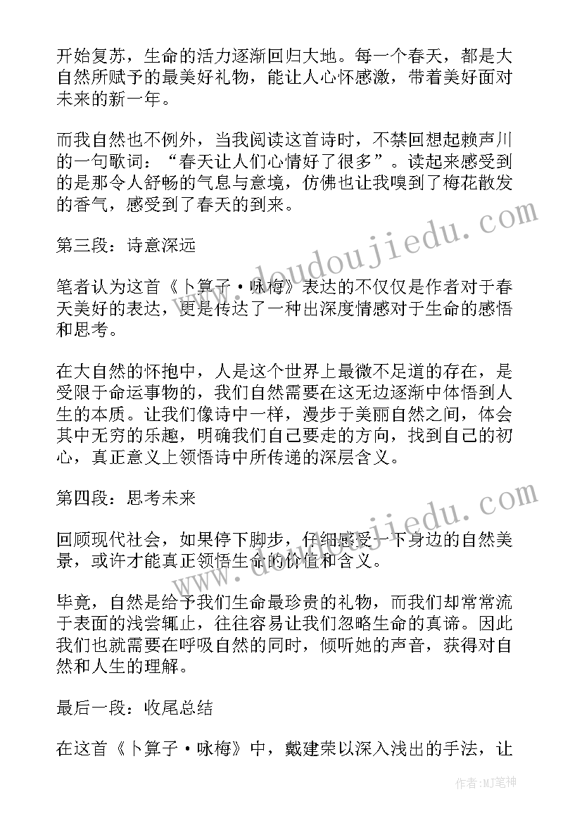 最新卜算子咏梅 戴建荣卜算子咏梅心得体会(模板10篇)