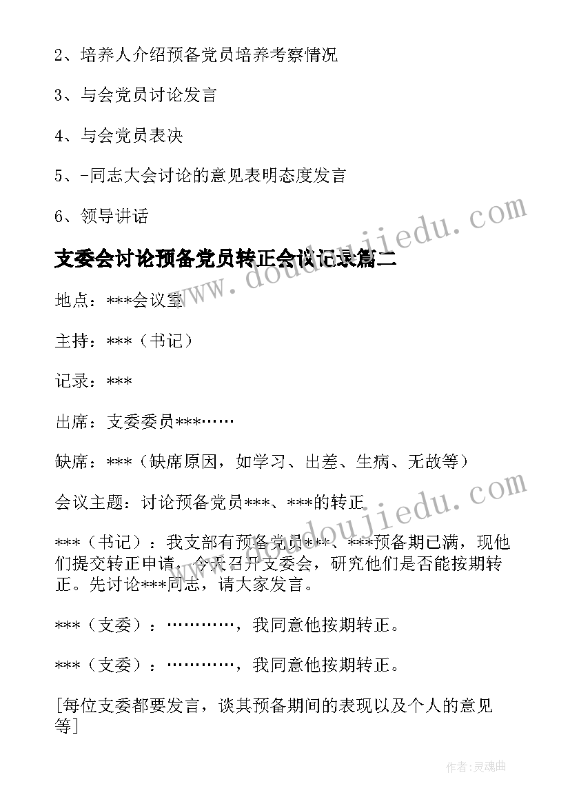 支委会讨论预备党员转正会议记录(通用8篇)