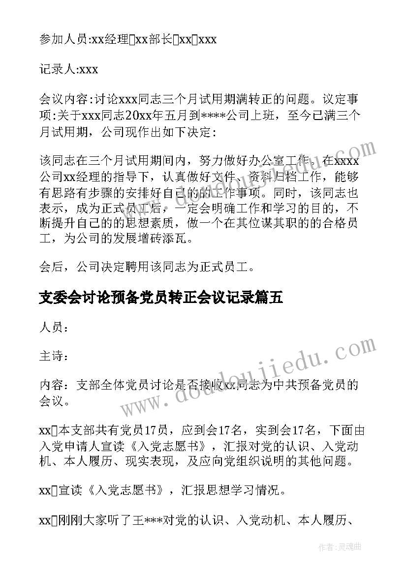 支委会讨论预备党员转正会议记录(通用8篇)