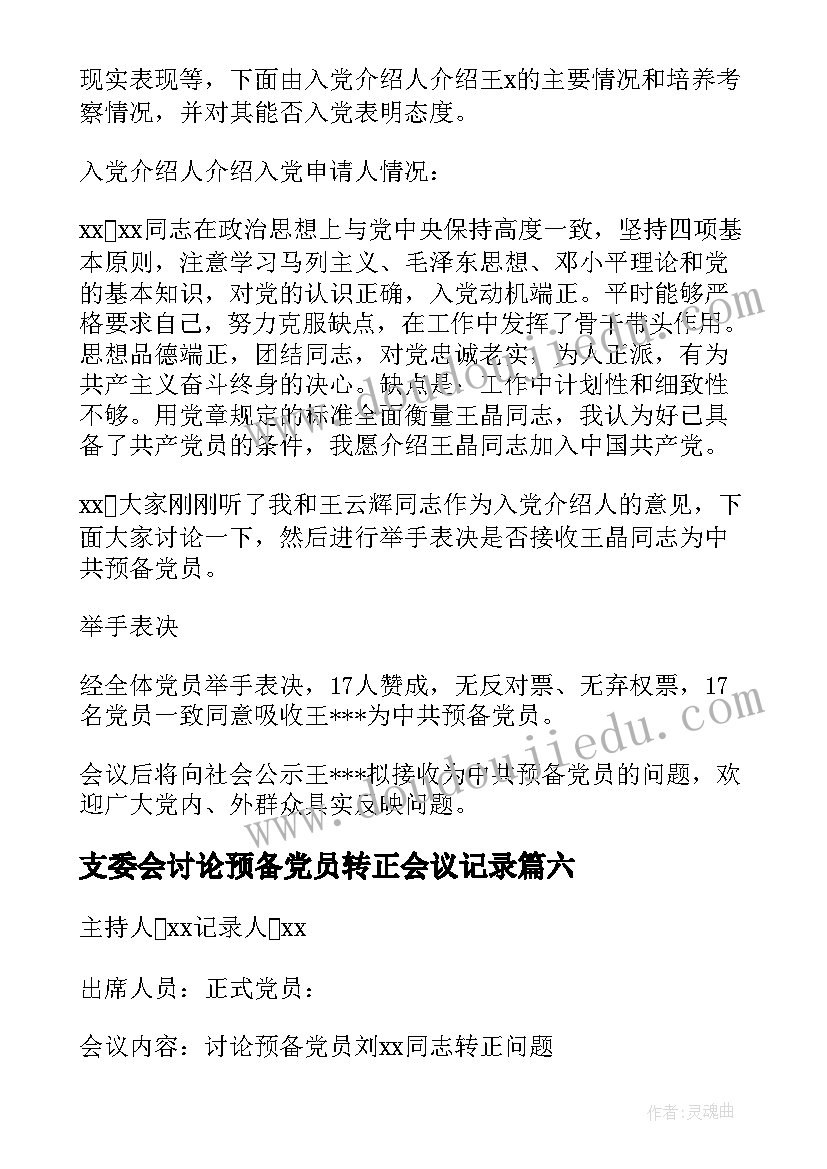 支委会讨论预备党员转正会议记录(通用8篇)