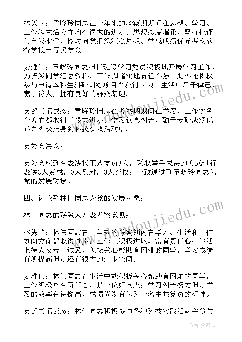 2023年党员转正支委会会议记录 党员发展对象支委会会议记录(通用18篇)