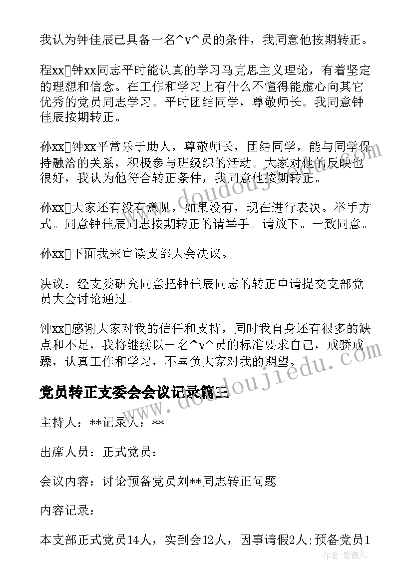 2023年党员转正支委会会议记录 党员发展对象支委会会议记录(通用18篇)