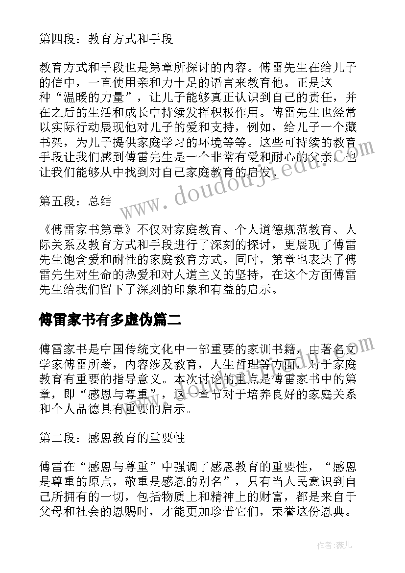 2023年傅雷家书有多虚伪 傅雷家书第章心得体会(模板8篇)