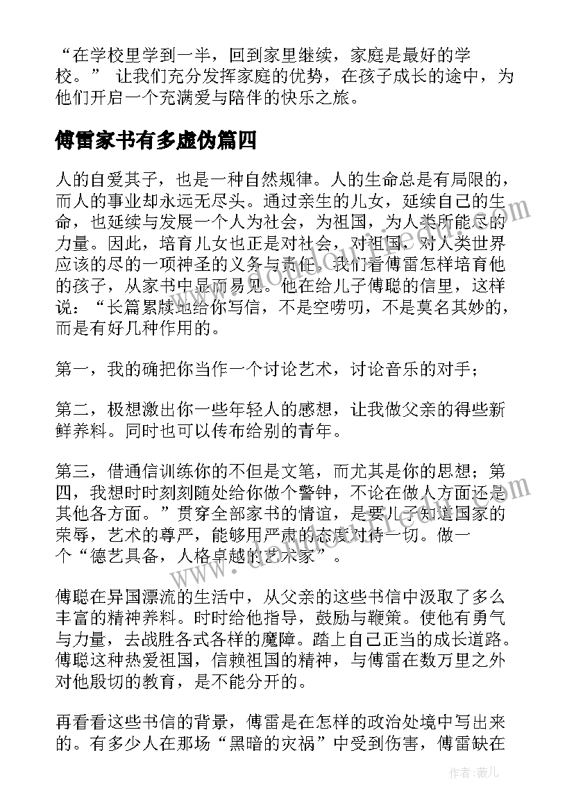 2023年傅雷家书有多虚伪 傅雷家书第章心得体会(模板8篇)