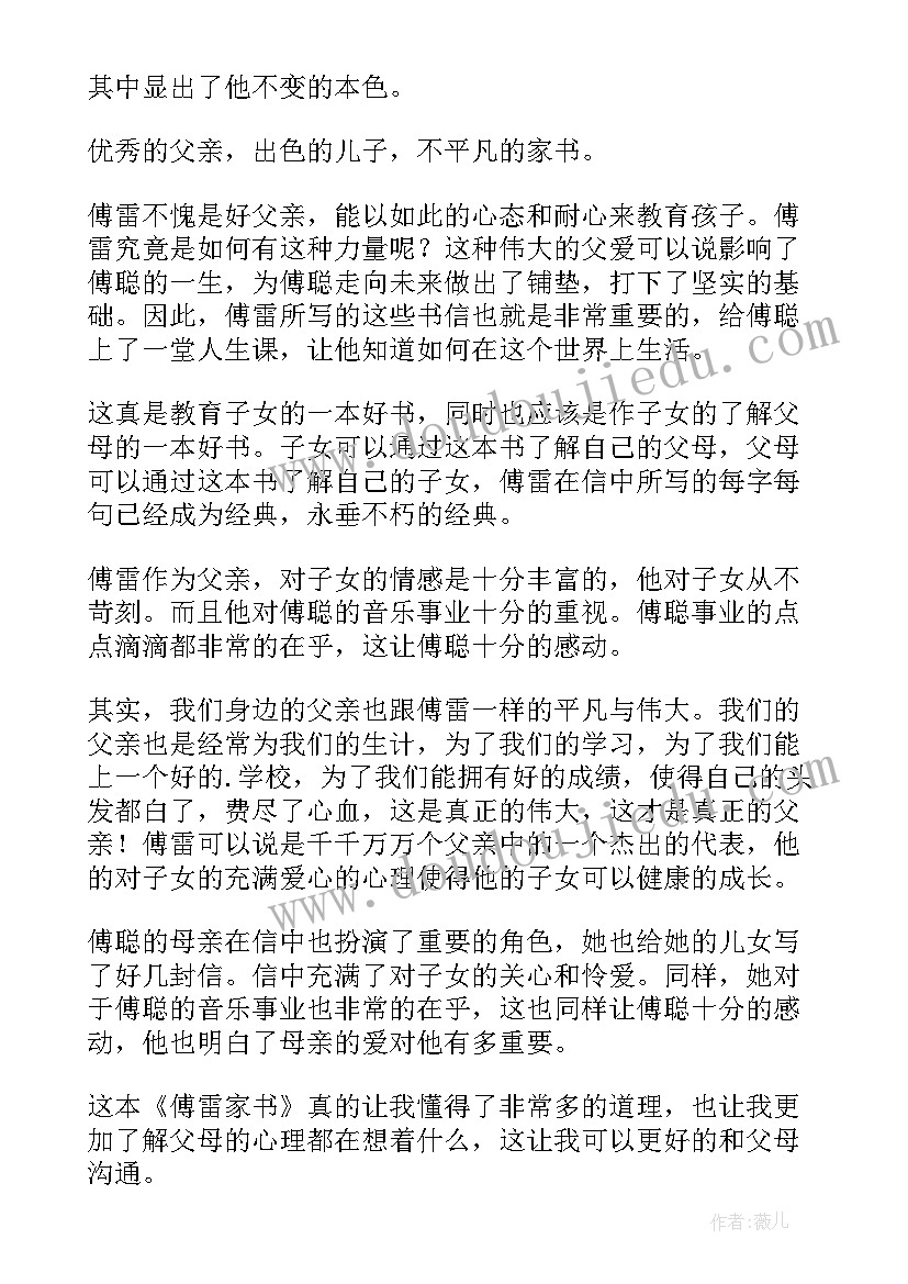 2023年傅雷家书有多虚伪 傅雷家书第章心得体会(模板8篇)