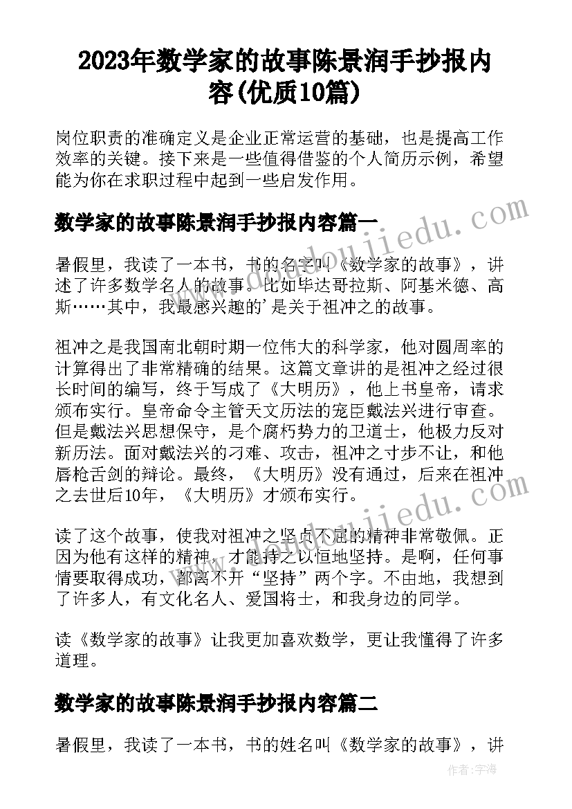 2023年数学家的故事陈景润手抄报内容(优质10篇)