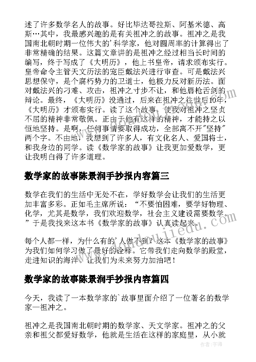 2023年数学家的故事陈景润手抄报内容(优质10篇)