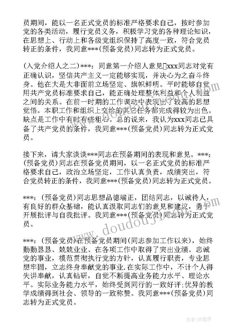 党员转正大会会议记录内容(通用15篇)