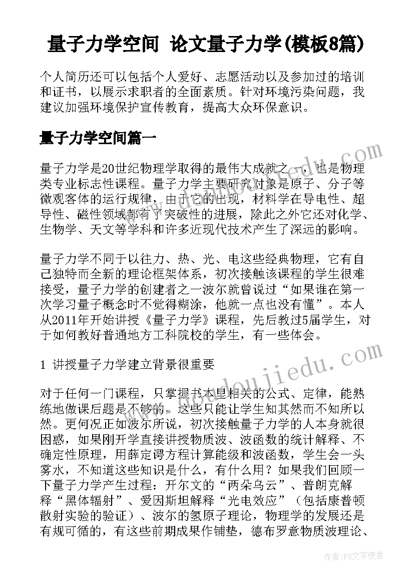 量子力学空间 论文量子力学(模板8篇)