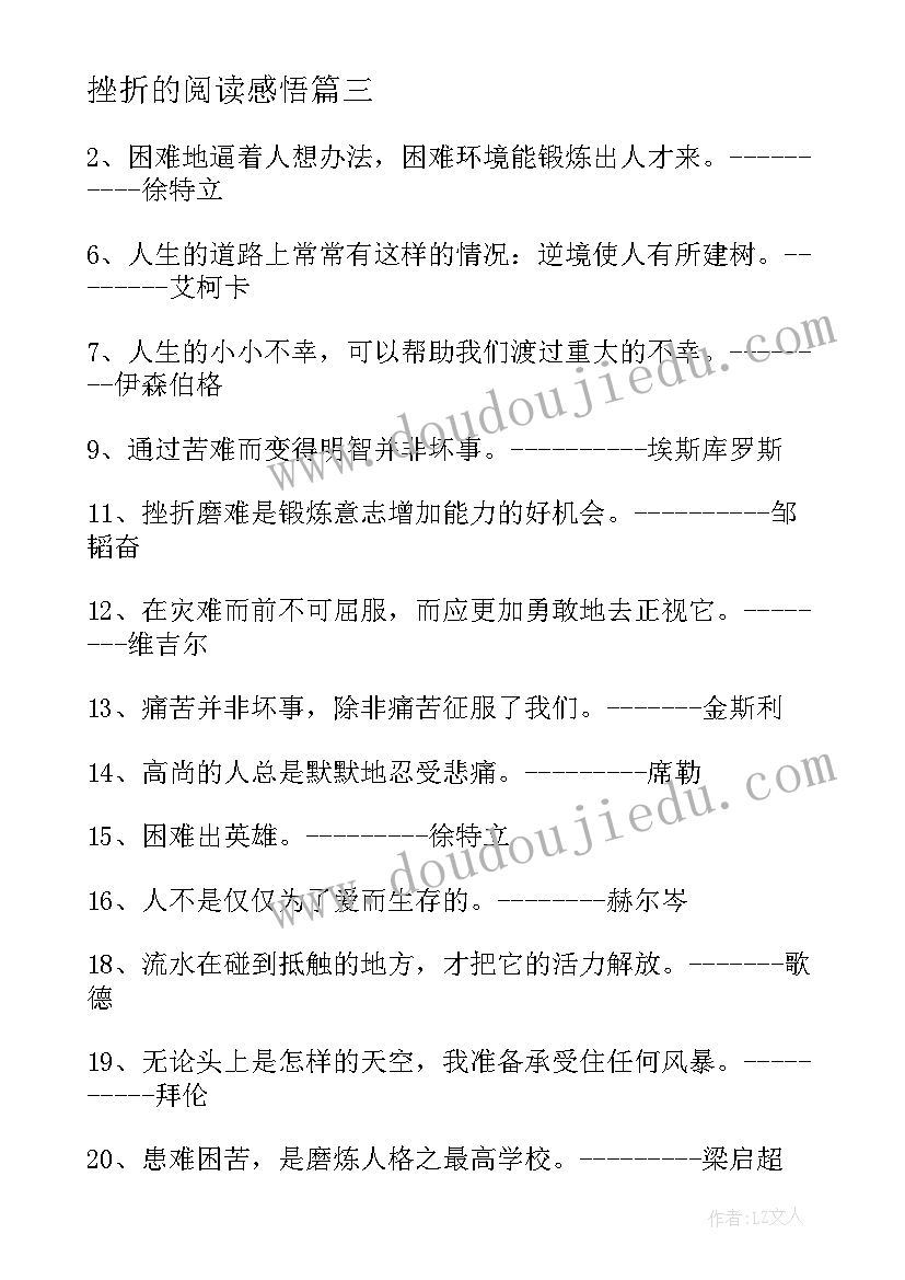 挫折的阅读感悟 受到挫折时阅读的励志故事(实用8篇)