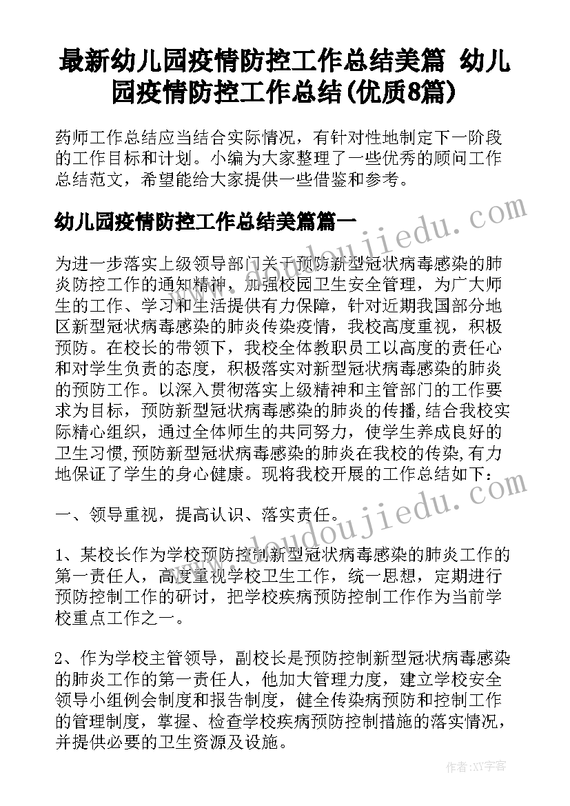 最新幼儿园疫情防控工作总结美篇 幼儿园疫情防控工作总结(优质8篇)